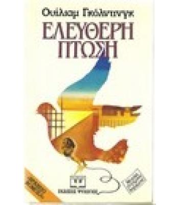 ΕΛΕΥΘΕΡΗ ΠΤΩΣΗ